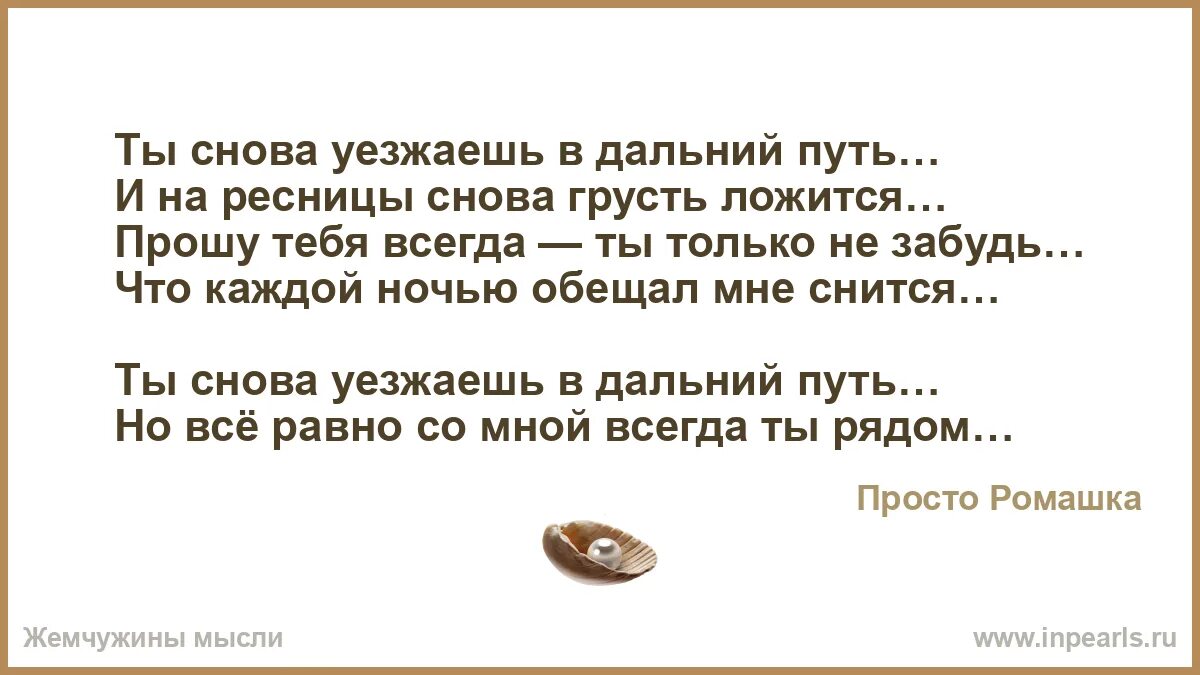 Сон снова быть с бывшим. Снова уезжаю. стихи на тему: любимый, опять ты уезжаешь. снова уезжаю из родного дома. снова уезжаю из родного дома я текст.