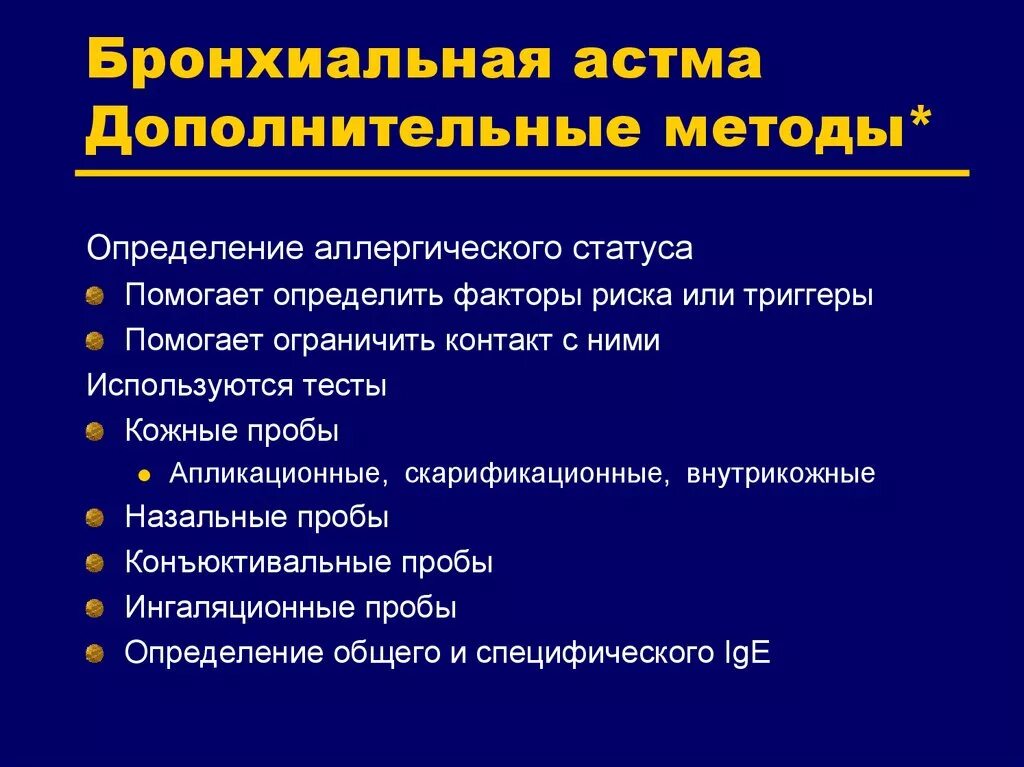 Основное проявление бронхиальной астмы тест. Кожные тесты при бронхиальной астме. Постановка кожных аллергических проб.при бронхиальной астме. Методы исследования бронхиальной астмы. Бронхиальная астма дополнительные методы исследования.