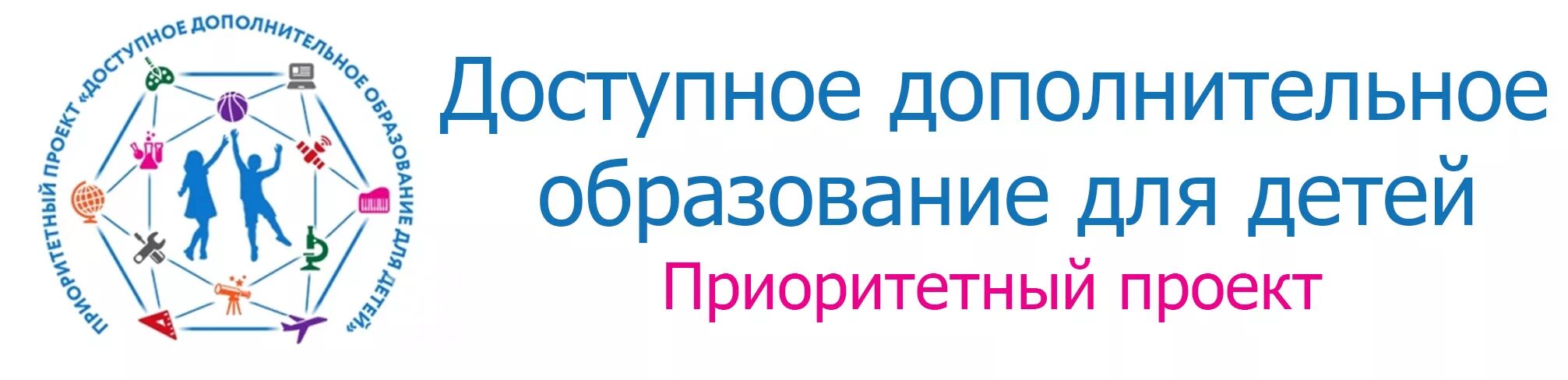 Доступное дополнительное образование для детей. Проект доступное дополнительное образование для детей. Приоритетный проект доступное дополнительное образование для детей. Эмблема дополнительного образования. Дополнительное образование для каждого ребенка