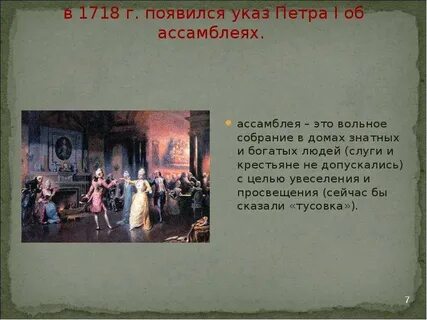 Бедный провинциальный дворянин попавший на ассамблею