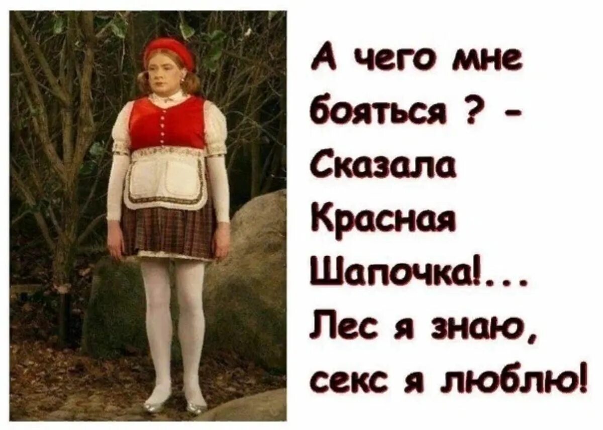 Красная Шапочка Дорогу Знаю Секс Люблю