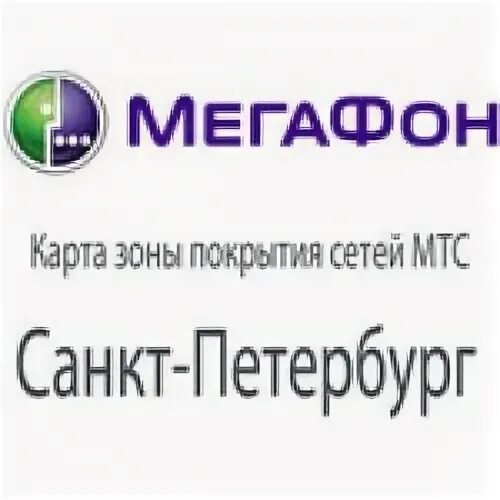 Зона покрытия МЕГАФОН СПБ. Покрытие МЕГАФОН В Санкт-Петербурге на карте. Карта покрытия МЕГАФОН СПБ. МЕГАФОН покрытие метро.