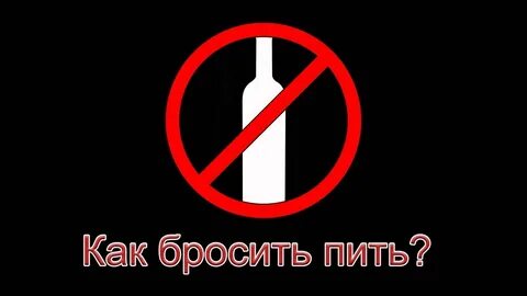 АЛКОГОЛИЗМ. Как бросить пить? - YouTube