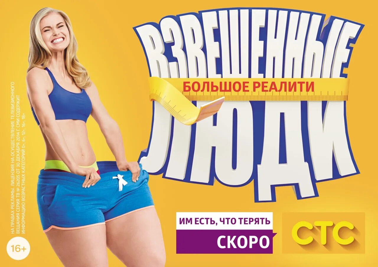Взвешенные люди логотип. Реалити шоу про похудение. Шоу стс про похудение взвешенные люди. Стс взвешенные люди. Шоу стс про похудение взвешенные люди.