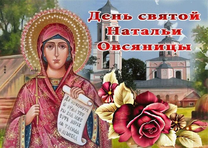 Святой Натальи овсяницы. С днем Святой Натальи. С днем свя тоой Натальи. Именины натальи когда