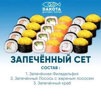 Дакота роллы