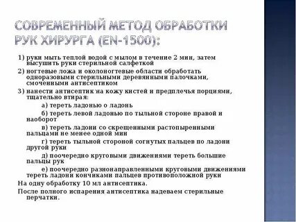 Подготовка рук к операции