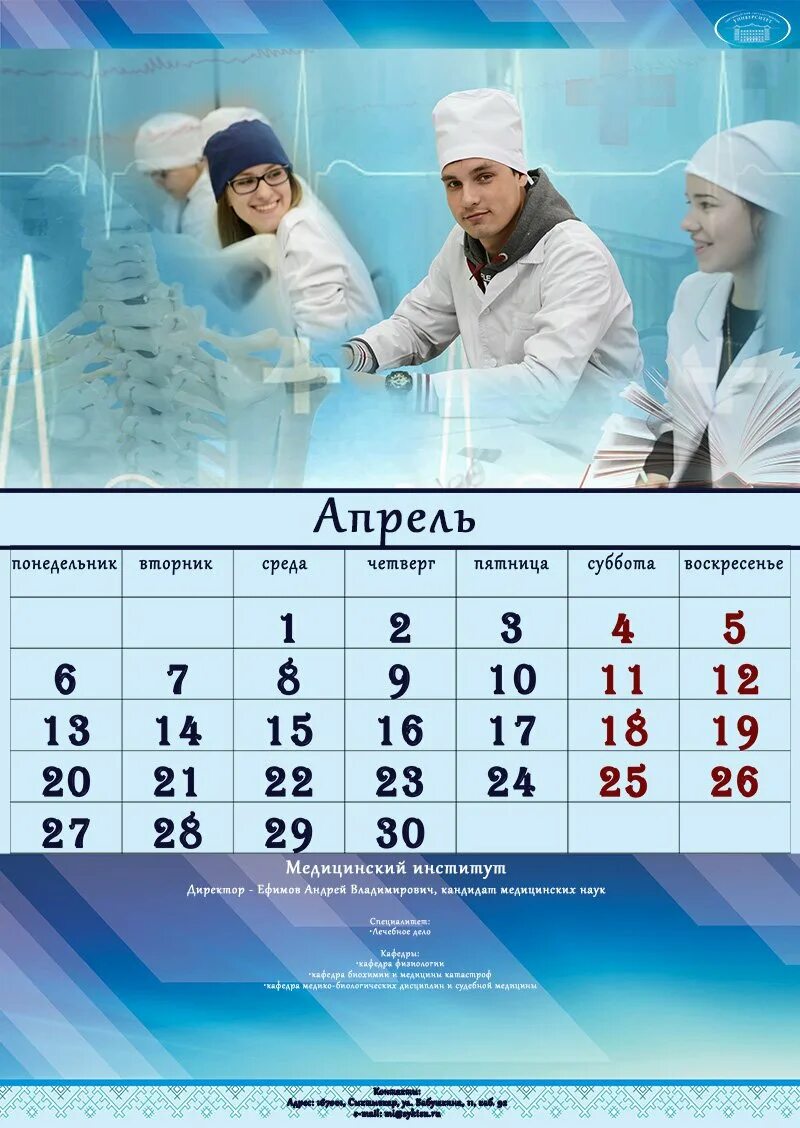 Календарь медицина. Календарик клиники. Идеи для медицинского календаря. Хирургические календарь.