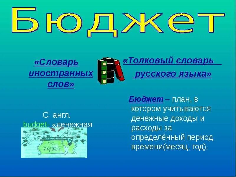 Сказочный бюджет 3. Государственный бюджет 3 класс окружающий мир. Государственный бюджет 3 класс окружающий мир презентация. Государственный и семейный бюджет 3 класс окружающий мир презентация. Проект на тему государственный бюджет.