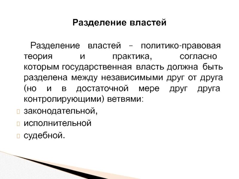 Разделение властей. Принципы теории разделения властей. Принцип разделения властей теория и практика. Разделение властей в правовом государстве. Властей должен сам