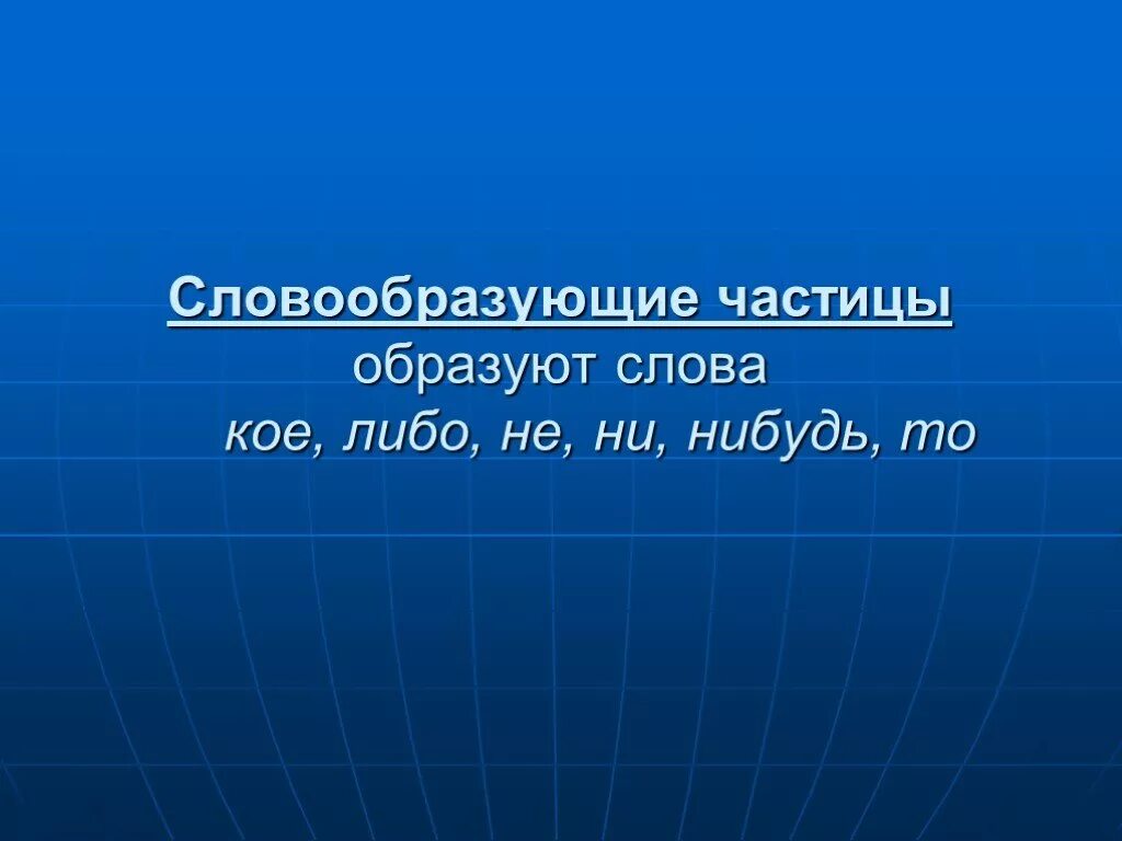 Частица 6. Словообразующие частицы. Словообразовательные частицы. Формообразующие и словообразующие частицы. Формообразовательные и словообразовательные частицы.