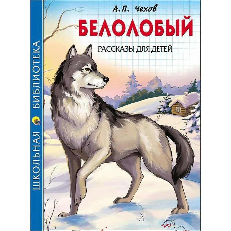 Школьные произведения чехова. Рассказ белолобый Чехов. Книги Чехова для детей.