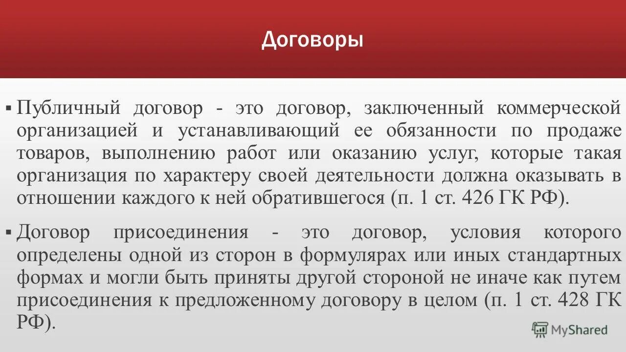 Публичный договор. Публичный договор пример. Публичный договор это договор. Договор присоединения. И дали обязательство ее