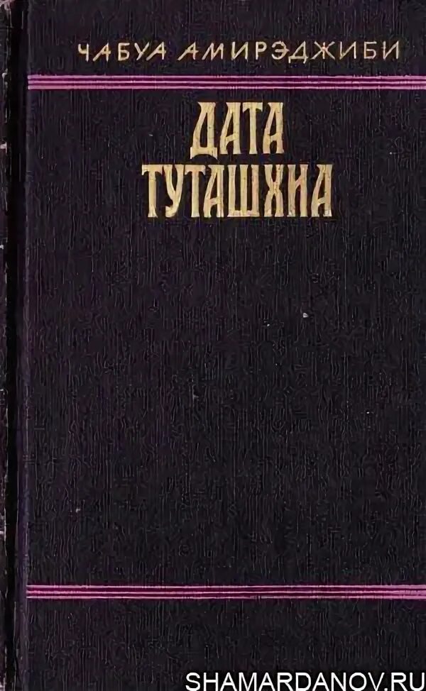 Дата туташхиа книга. Дата Туташхиа. Дата Туташхиа фото. Чабуа Амирэджиби. Виль Липатов собрание том 4.