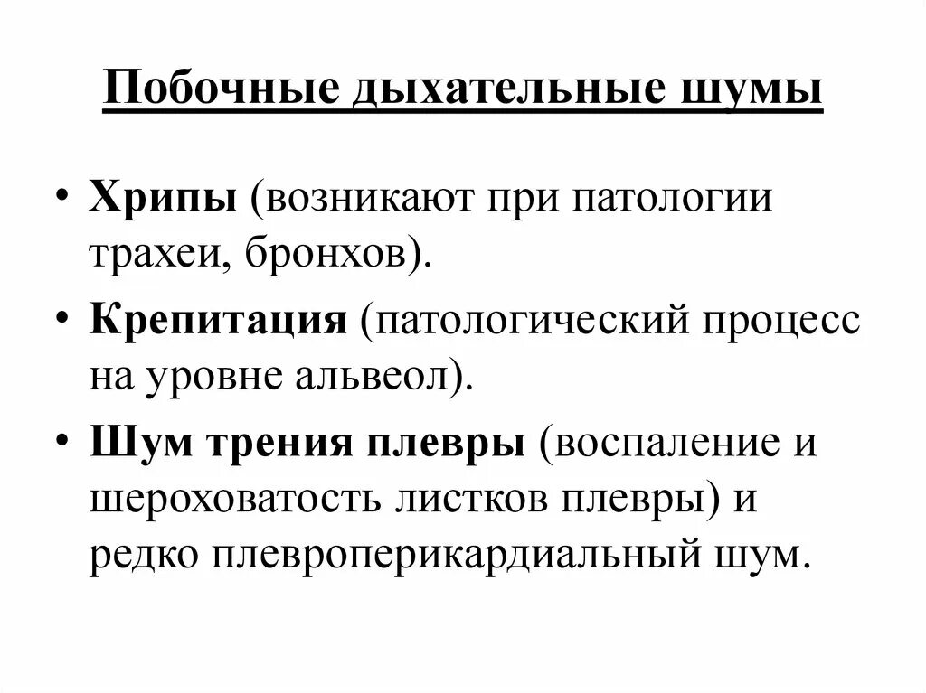 Звуки бронхита. Побочные дыхательные шумы механизм образования. Механизм образования дополнительных дыхательных шумов. Побочные дыхательные шумы (хрипы, крепитация, шум трения плевры).. Основные дыхательные шумы норма пропедевтика.