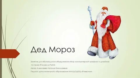 Презентации дед мороз