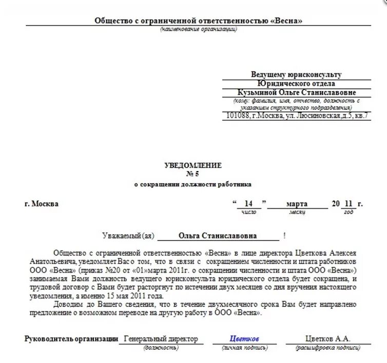 Уведомление об отказе в подтверждении полномочий. Уведомление о сокращении численности работников образец. Форма уведомления работника о сокращении должности. Уведомление сотруднику о сокращении должности образец. Форма уведомления сотрудника о сокращении должности.