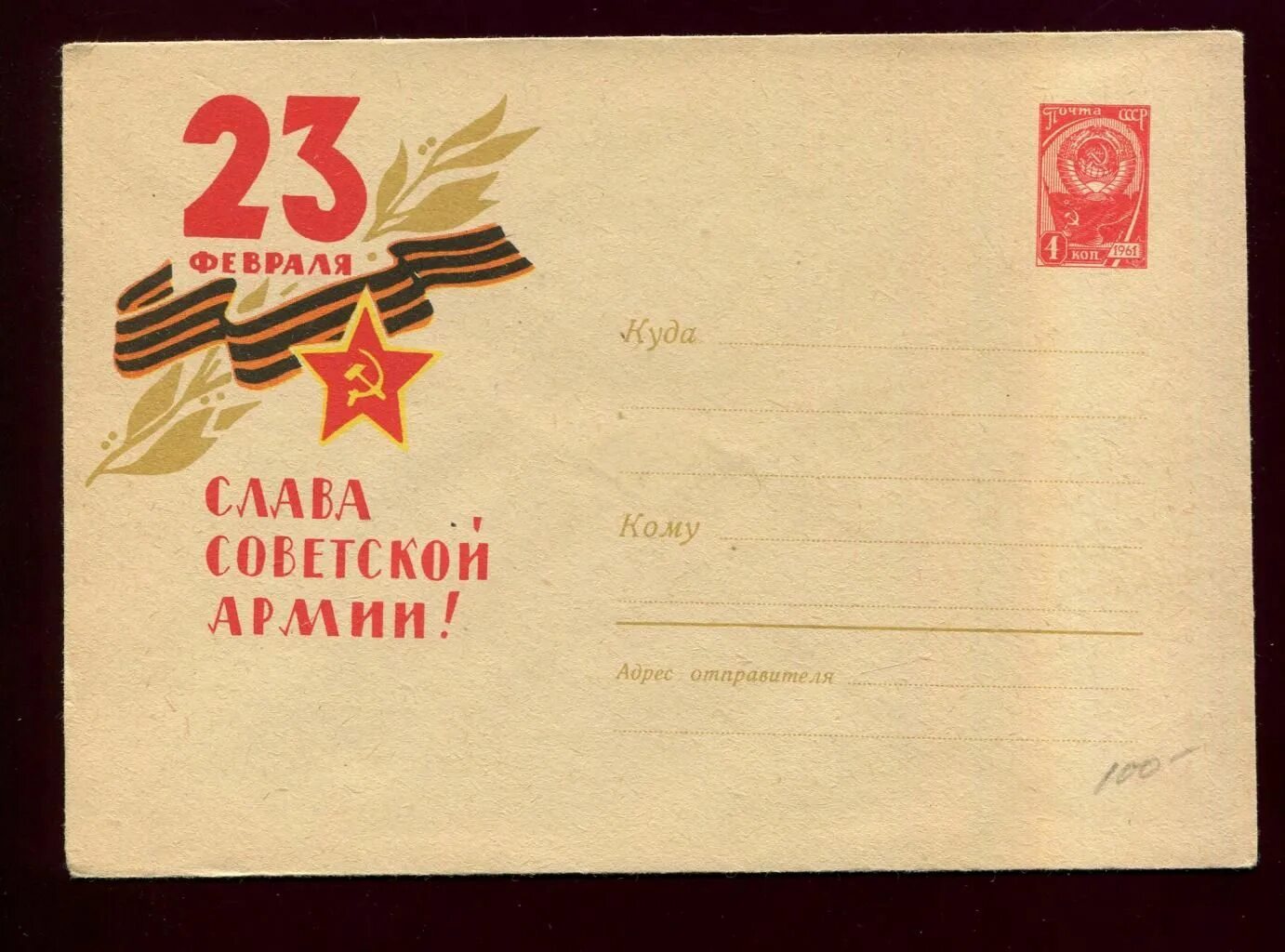 23 февраля 1991. Конверт на 23 февраля. Советский конверт с 23 февраля. Советские открытки с 23 февраля. Почтовый конверт с 23 февраля.