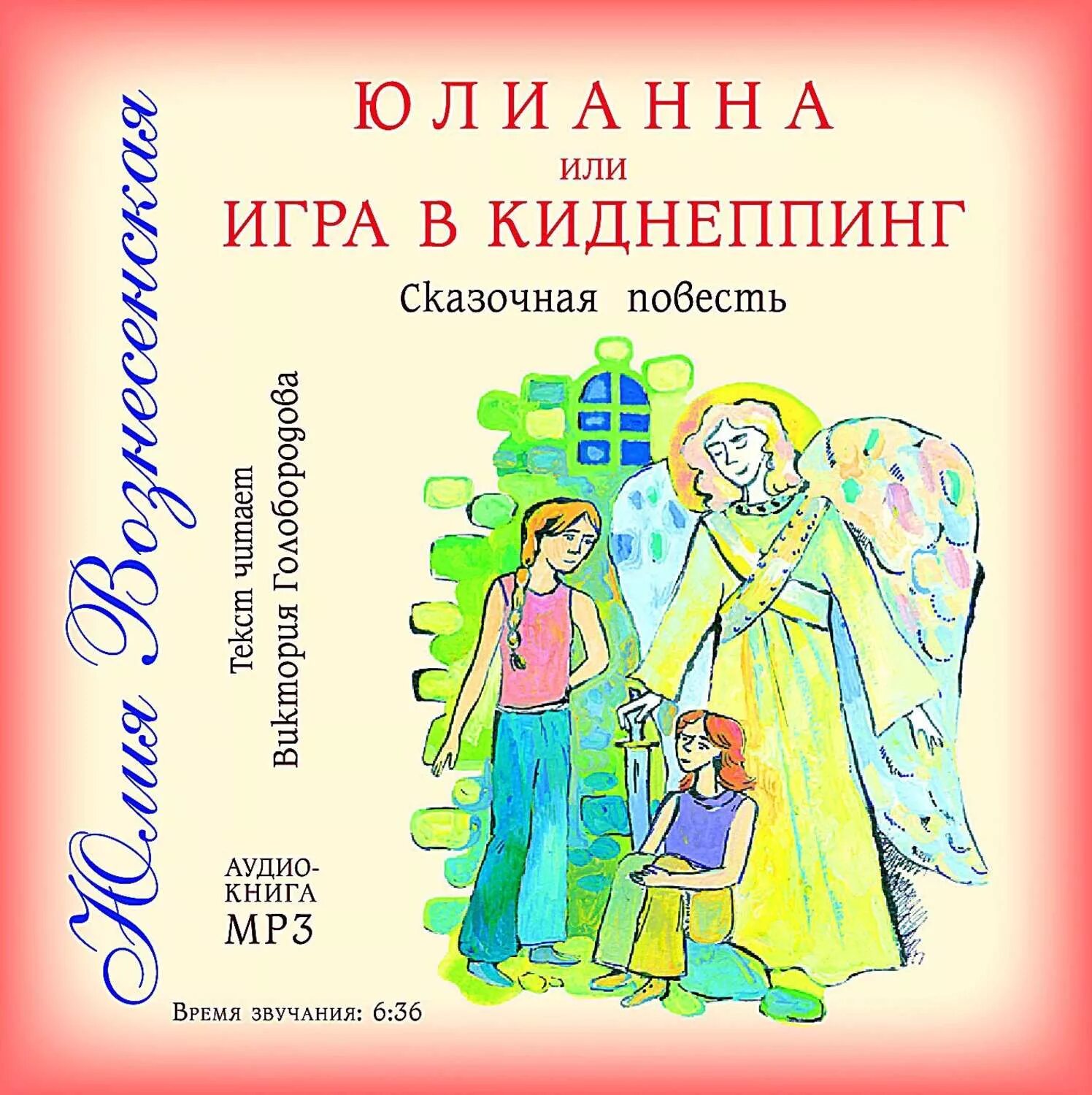 Юлианна или опасные игры