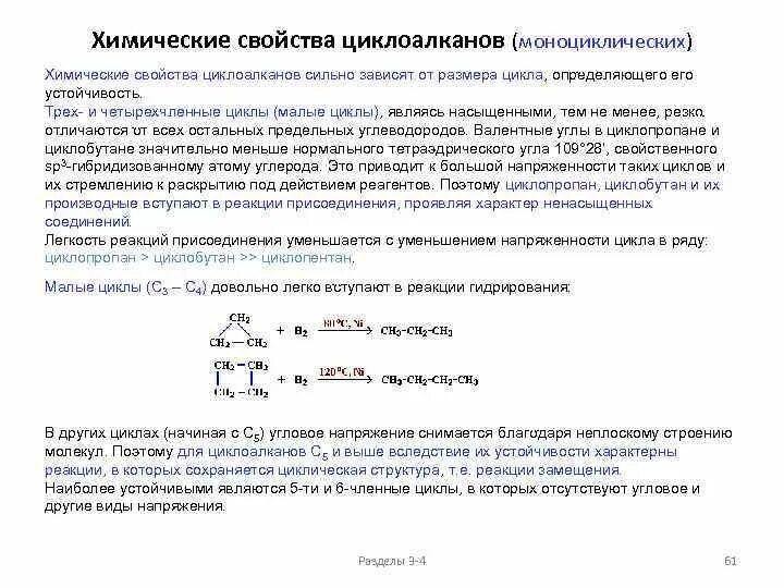 Алканы циклоалканы реакция. Химические свойства больших циклов циклоалканов. Циклоалканы малые и большие циклы. Химические свойства малых циклов циклоалканов. Малые циклы Циклоалканы.