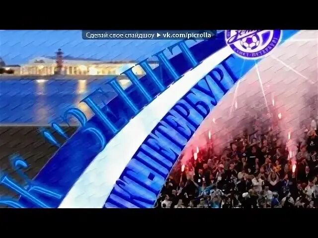 Футбольный гимн зенита