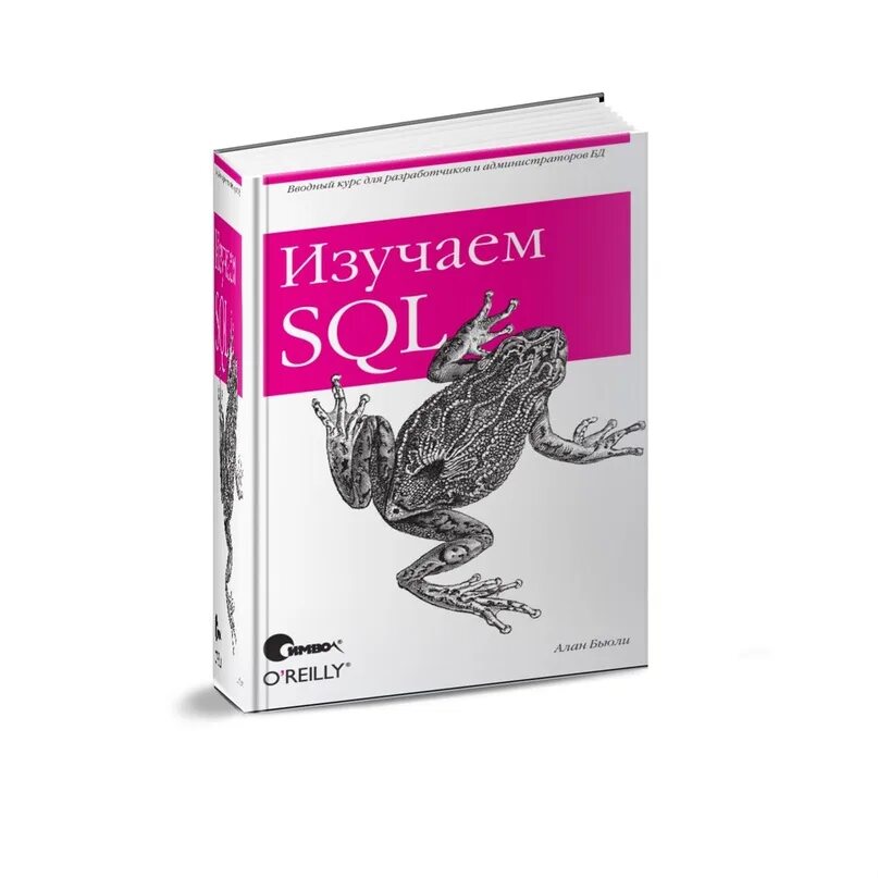 Изучаем SQL. "Изучаем SQL" Бейли Линн | o'Reilly. Книга 312