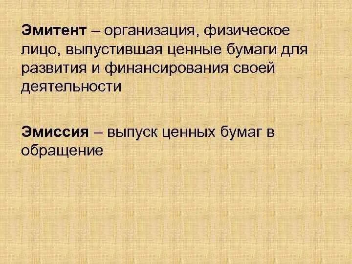 Понятие эмитента. Эмитенты ценных бумаг. Эмитент ценной бумаги это лицо. Эмитент это кратко.