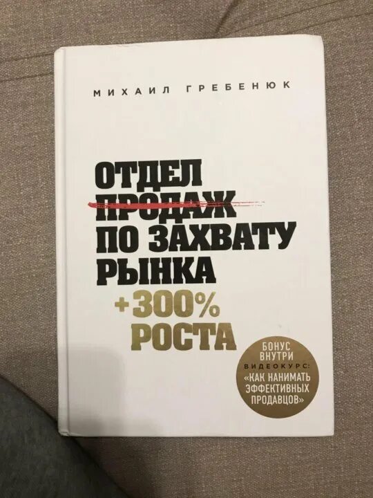 Гребенюк продажи по захвату рынка