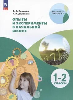 Опыты в начальной школе