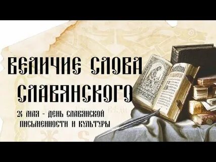 Славянское слово большой