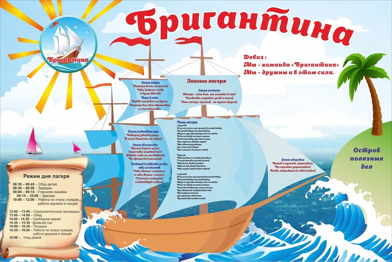 Девиз на морскую тематику для детей. Девиз группы морские звездочки в детском саду. Девиз команды на морскую тему. Девиз отряда бригантина. Девиз отряда моряки.
