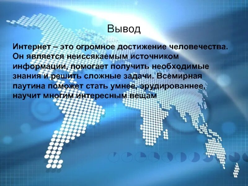 Россия и интернет презентация. Вывод про интернет. Интернет заключение. Заключение презентации интернет. Интернет презентация.