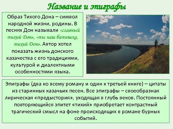 Тихий дон суть произведения. Эпиграфы в тихом Доне. Эпиграф к роману тихий Дон. Эпиграф Тихого Дона. Роль эпиграфов в тихом Доне.