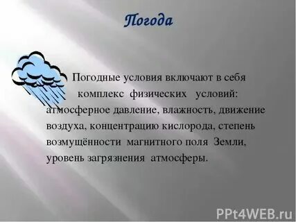 Рассказ о погодных явлениях 2 класс