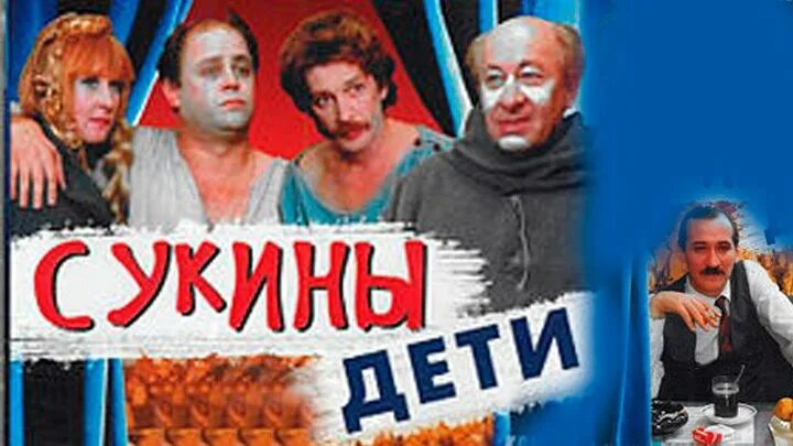 «сукины дети», 1990 капсы. Удовиченко сукины дети 1990. Песня сукины лети. Песня сукины лети. Первый класс сукины дети.