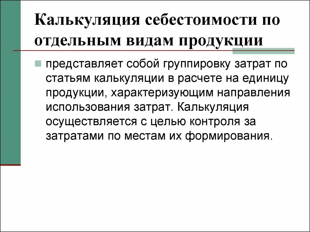 Цели калькуляции затрат. Виды калькуляции себестоимости продукции. Калькуляция себестоимости представляет собой группировку. Группировка затрат по статьям калькуляции.