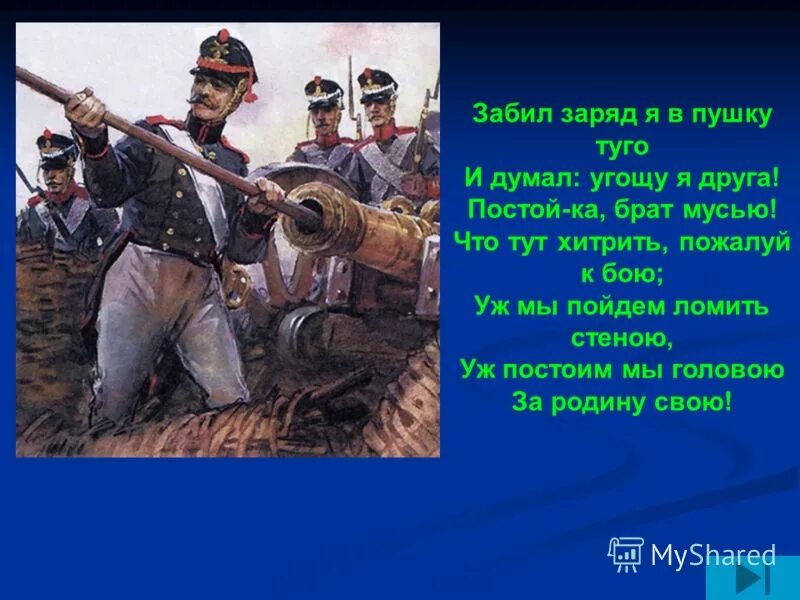 Постоим тут. Забил заряд я в пушку Туго. Забил заряд я в пушку Туго и думал угощу я друга. Стих в пушку Туго. Что такое брат мусью в Бородино.