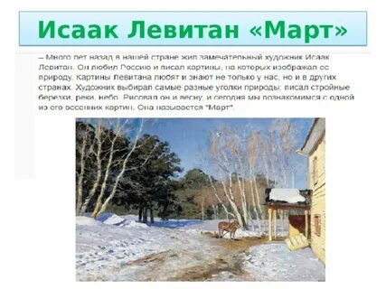 Сочинение по картине левитана март 5 класс