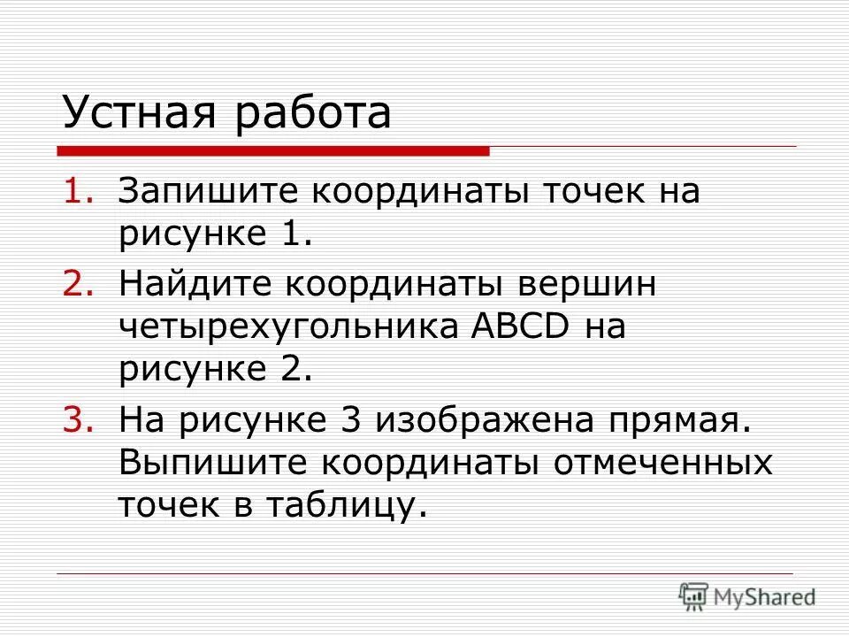 выпишите координаты