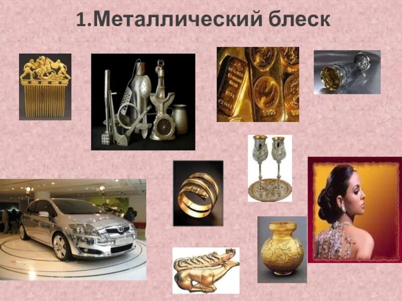 Металлы имеющие блеск. Металлический блеск. металлический блеск металлов. металлический блик. металлический блеск характерен.