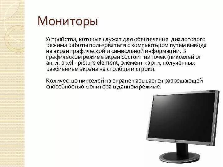 Монитор количество цветов. Монитор (устройство). Устройства вывода монитор. Графический режим монитора. Устройство монитора компьютера.