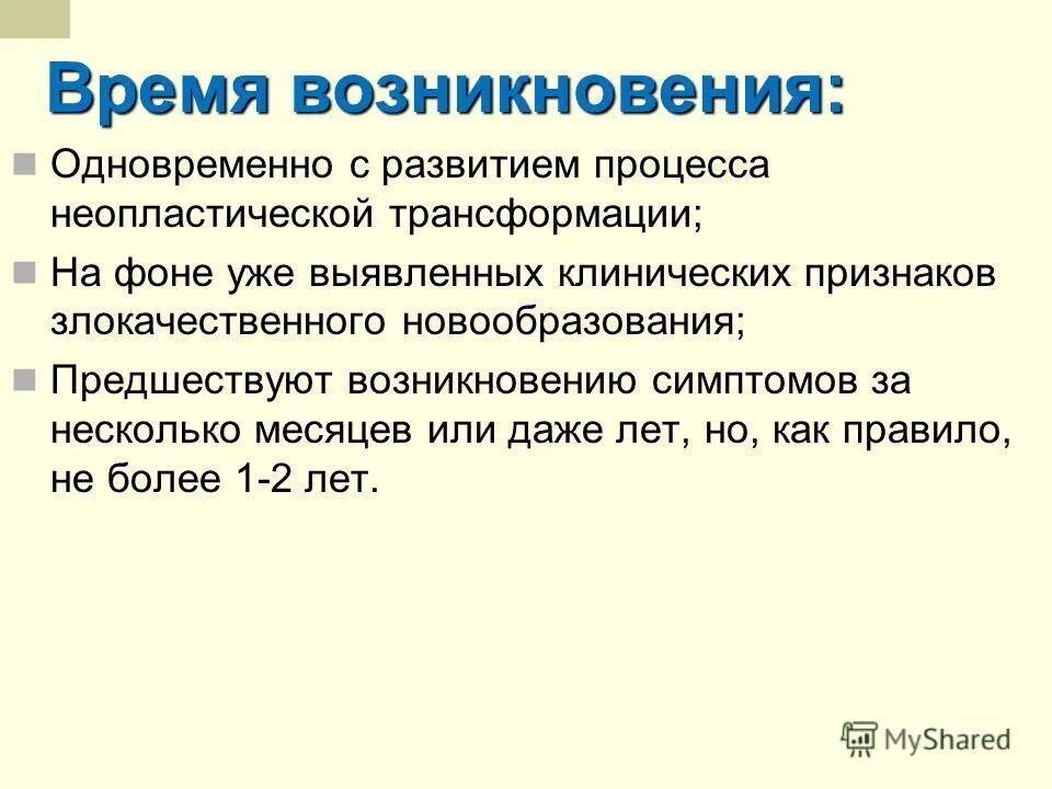 Время появления симптомы. Неопластический процесс. Неопластического характера что это.