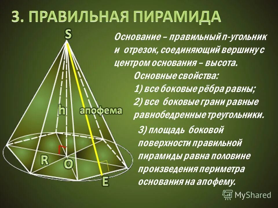 Произведение периметра основания на высоту. Правильная пирамида. Основание правилтное пирамиды. Свойства пирамиды.
