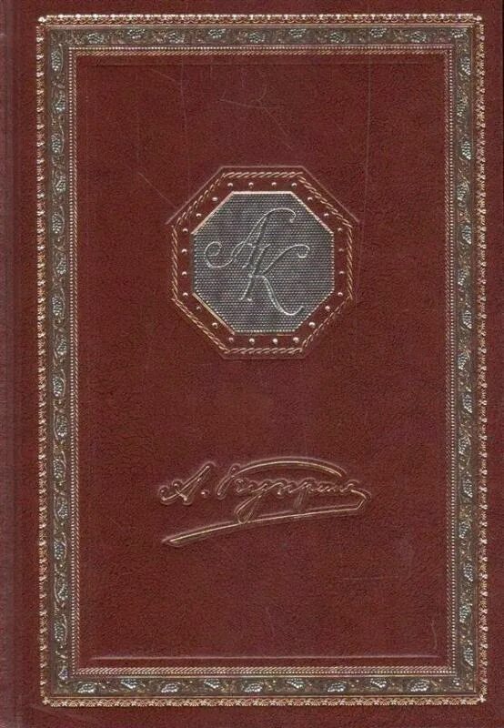 Книга гранатовый. Куприн гранатовый браслет книга. "гранатовый браслет". Куприн гранатовый браслет книга. "гранатовый браслет".