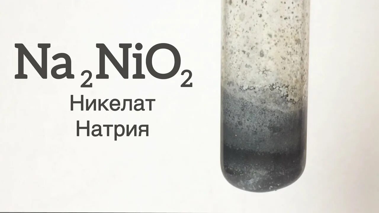 Никелат натрия. Сульфат никеля 2. Оксид никеля 2. Высший оксид никеля. Гидроксид хлорида 200