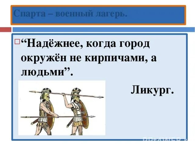 Чем спарта напоминала. Древняя спарта военный лагерь. военный лагерь спартанцев. спартанское воспитание спарта-военный лагерь. сообщение о спарта военный лагерь.