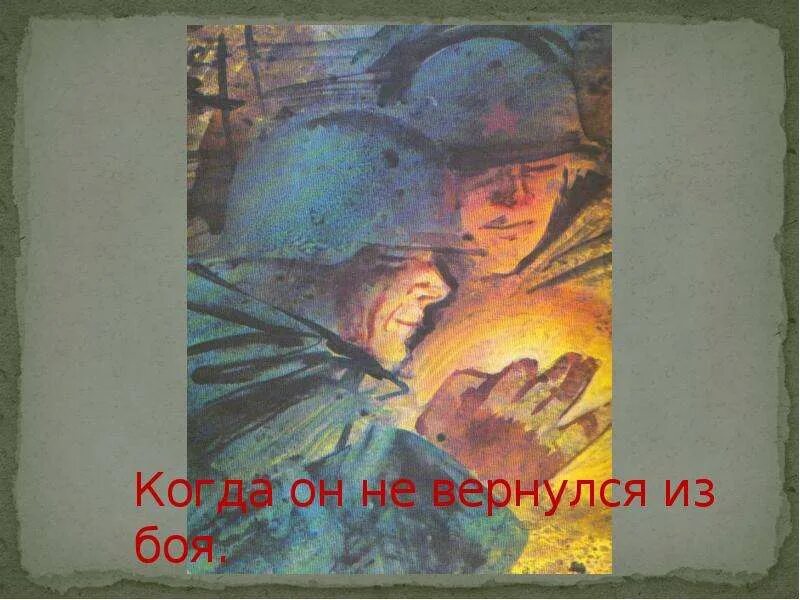 Стихотворение он не вернулся из боя. Он не вернулся из боя. владимир высоцкий он не вернулся из боя. высоцкий он вчера вернулся из боя. он не вернулся из боя стих.