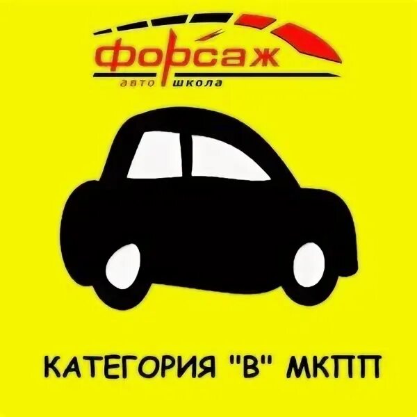 автошкола форсаж череповец