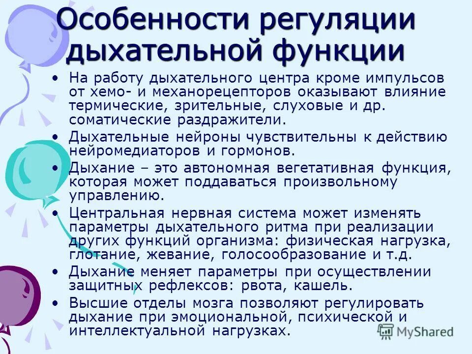 отдел дыхательной системы и выполняемые функции. функции органов дыхательной системы. особенности регуляции. особенности регуляции дыхания у детей. функции органов дыхания человека.