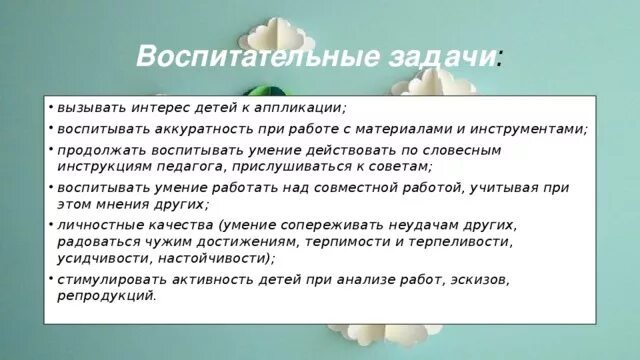 Задачи по аппликации. Воспитательные задачи в аппликации. Аппликация цели и задачи. Воспитательная задача аппликации в средней группе. К воспитательной задаче относится